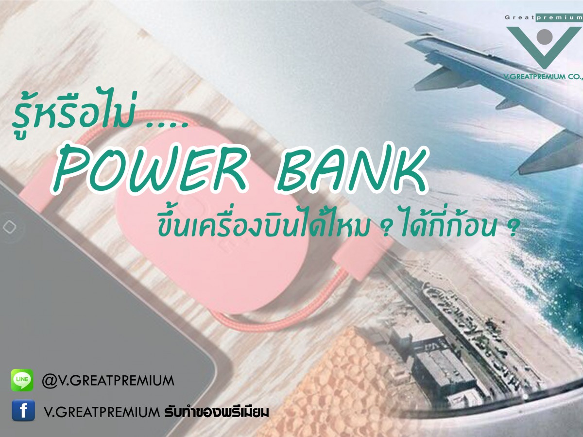 การนำ Power Bank ขึ้นเครื่องบิน