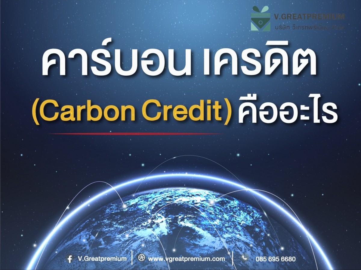 คาร์บอน เครดิต( Carbon Credit ) คืออะไร