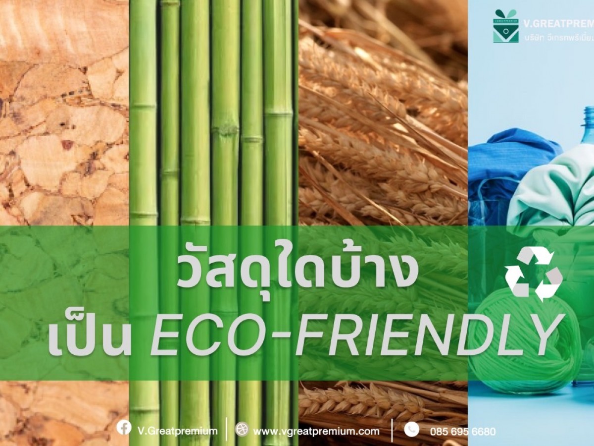 วัสดุใดบ้าง เป็น ECO-FRIENDLY