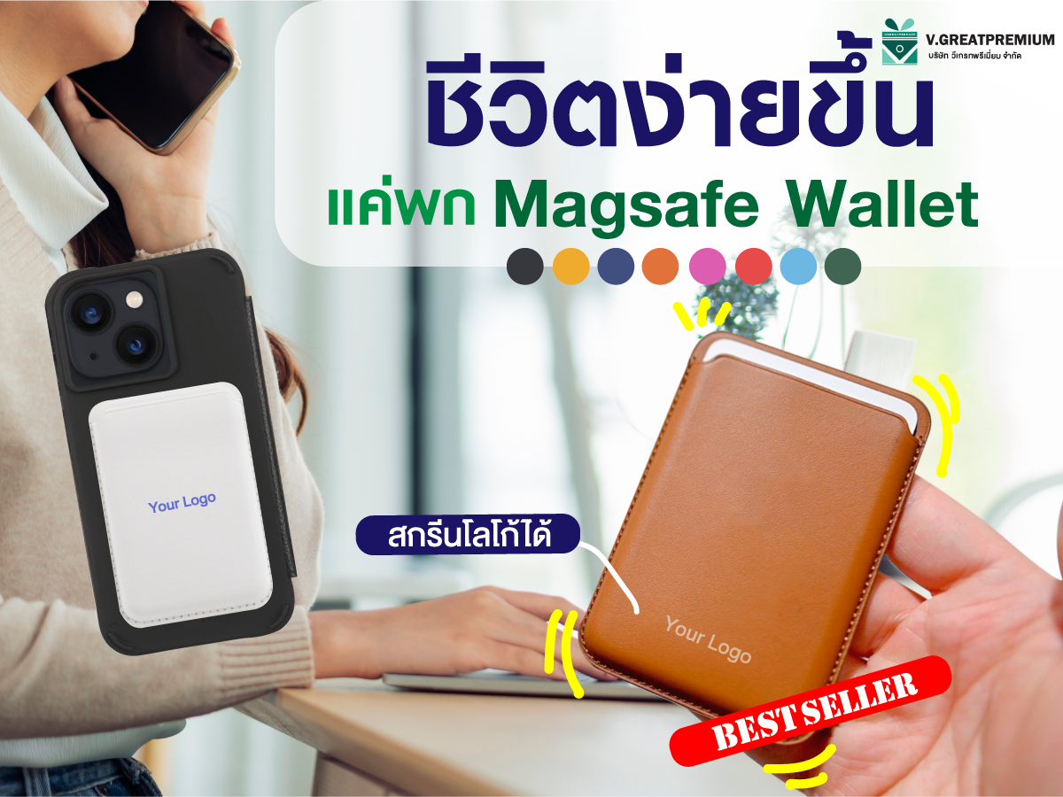 ชีวิตง่ายขึ้น แค่พก Magsafe Wallet