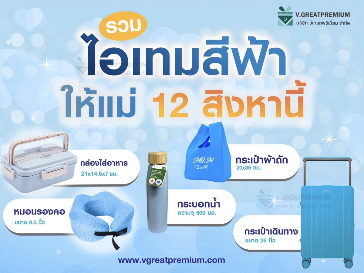 รวมไอเทมสีฟ้า ให้แม่ 12 สิงหานี้ 