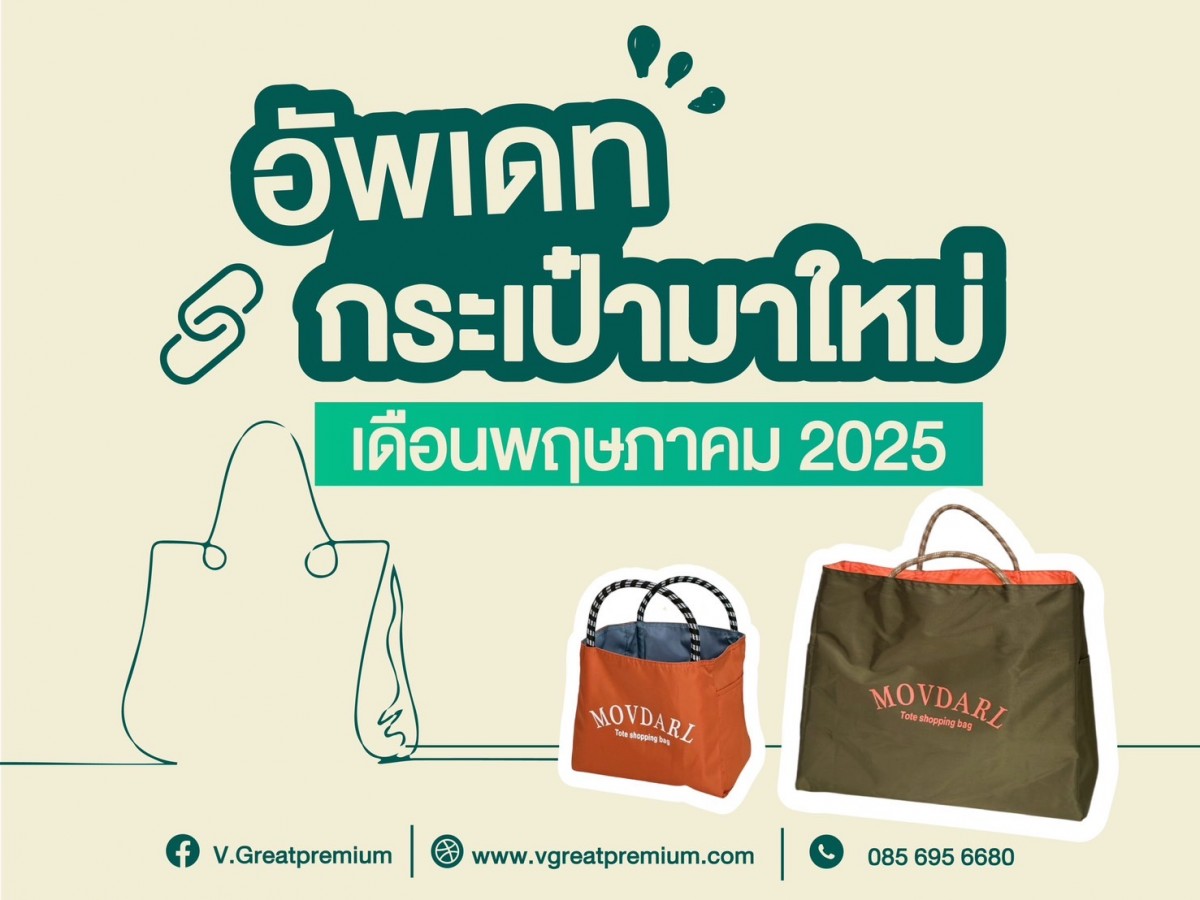 อัพเดทกระเป๋ามาใหม่ เดือน พฤษภาคม 2025