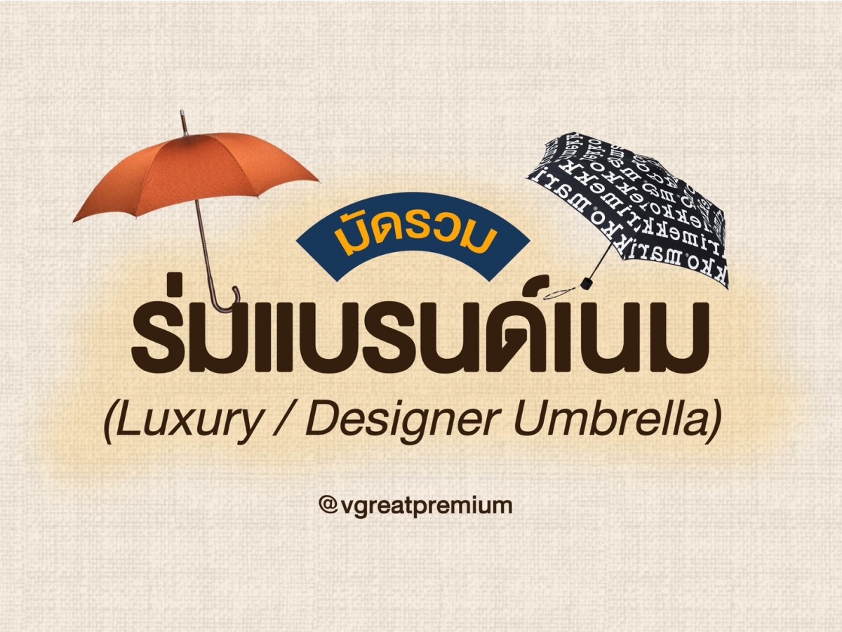 มัดรวม ร่มแบรนด์เนม แกรมสุดๆ