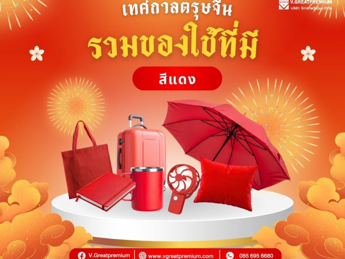 รวมของสีแดง ให้วันตรุษจีน