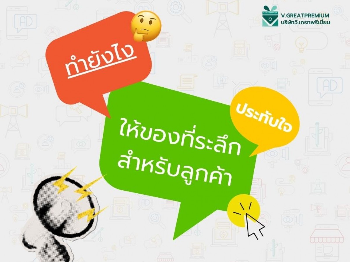 ทำยังไง? ให้ของที่ระลึกลูกค้าประทับใจ