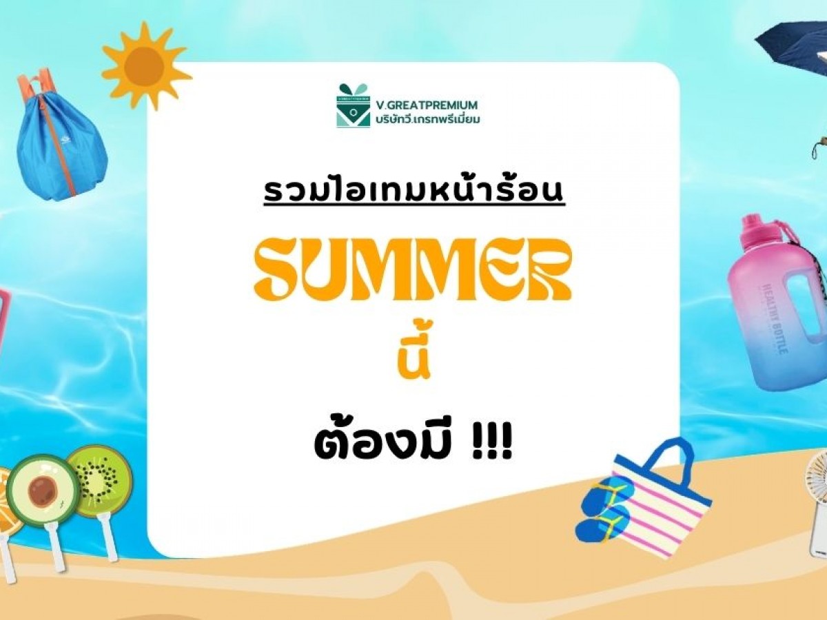 รวมไอเทมหน้าร้อน ซัมเมอร์นี้ต้องมี!!!