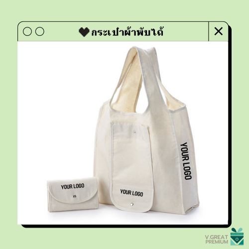 กระเป๋าผ้าพับได้