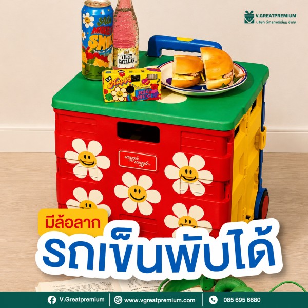 รถเข็นพับได้ (Folding Cart)